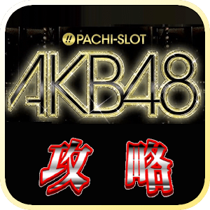 ぱちスロ AKB48 – 攻略の知識